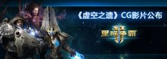 《星际争霸II：虚空之遗》开场动画正式公布