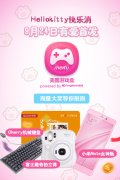 Hellokitty快乐消今日首上线 美图游戏盒送大奖