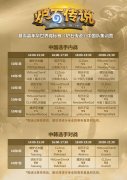 暴雪嘉年华世锦赛集训营10月1日开幕