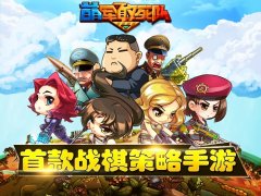 制造最强武器 来《萌军敢死队》武器改造营