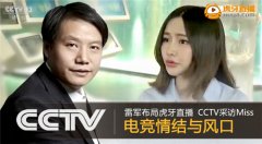 雷军布局虎牙直播 CCTV采访Miss电竞情缘与风口
