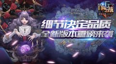 细节决定品质！《自由之战》全新版本重磅来袭