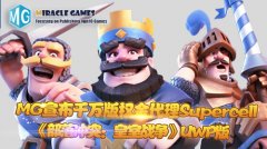MG千万代理Supercell《部落冲突：皇室战争》UWP版