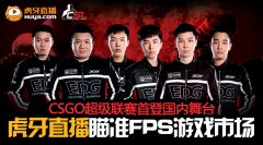 CSGO超级联赛首登国内舞台 虎牙直播瞄准FPS游戏市