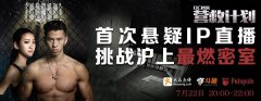 斗鱼悬疑直播 主播挑战沪上最燃密室