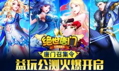 《绝世唐门》手游公测大捷 首日流水破200万 