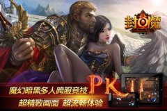  人生在世不称意，不如一起玩《封魔》 