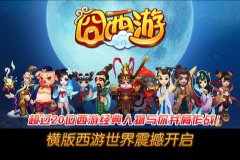 妙趣横生《囧西游》伙伴搭配连连看