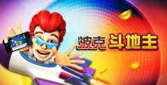 《波克斗地主》联合《游戏多》 狂送百万星豆