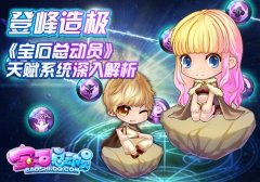 登峰造极 《宝石总动员》天赋系统深入解析