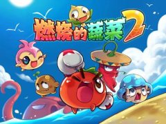  《燃烧的蔬菜2》电脑模拟正版来袭! 
