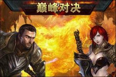 《封魔》“巅峰对决”谁是最强王者