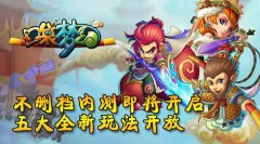 《口袋梦幻》不删档内测即将开启