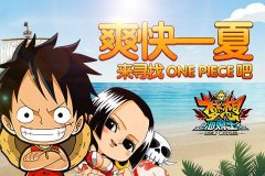 来4399《梦想海贼王》寻找One Piece吧