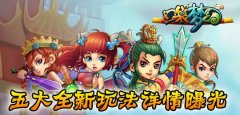 《口袋梦幻》不删档内测五大全新玩法详情曝光