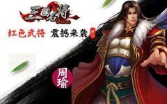 醉卧美人膝 《三国名将》“点将台”蓄势待发
