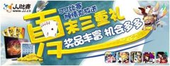 夏末大狂欢 JJ比赛豪华大奖天天掉落