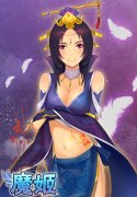  修仙视觉盛宴 《魔姬》无码原画鉴赏 