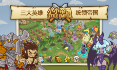 小帝国大战斗 《小小帝国》上演大型战役