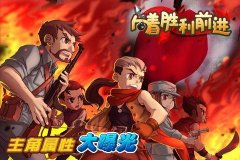 《向着胜利前进》主角属性大曝光