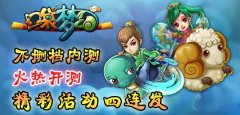  《口袋梦幻》火热开测，精彩活动四连发 