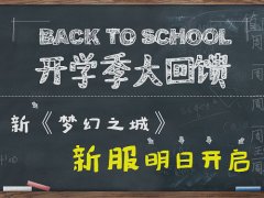 开学季大回馈 新《梦幻之城》ios版新服明日开启