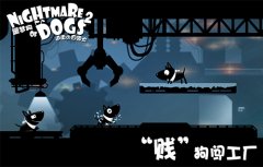 贱狗闯工厂 《噩梦狗2》角色原画曝光