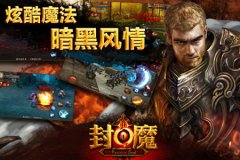 手游版DNF《封魔》再创新玩法