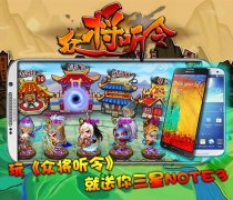  玩《众将听令》就送你三星NOTE3数量不限
