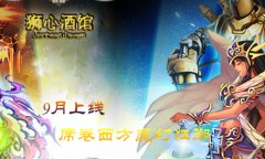 《狮心酒馆》或将9月上线席卷西方魔幻狂潮