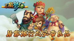 《口袋梦幻》居家旅行之必备良品