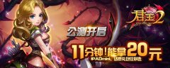  《君王2》公测开启11分钟能拿20元 