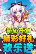 女神最爱小清新 《萌仙》携豪礼公测
