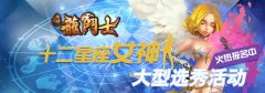 百万奖金助阵 《圣域龙斗士》十二星座女神报名