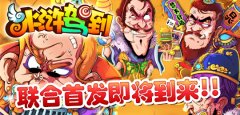  《水浒驾到》联合首发即将到来 