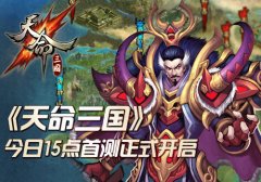 《天命三国》今日15点首测正式开启