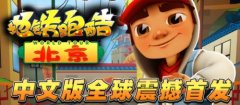  极限跳跃来袭《地铁跑酷》十大渠道联合首发 