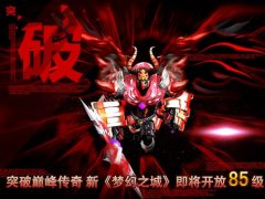 突破巅峰传奇 新《梦幻之城》iOS版即将开放85级