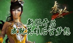《秦美人》教师节开服 牛人大汇集