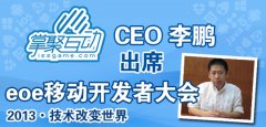 掌聚互动CEO出席eoe移动开发者大会