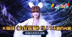 《九尾妖狐》9.11开测 黑马待跃