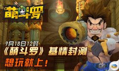  《萌斗罗》封测9月18日基情开启 