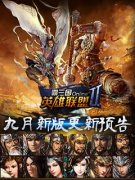 《霸三国》之英雄联盟，九月新版更新预告
