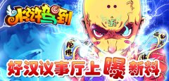 《水浒驾到》好汉议事厅上曝新料