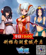  《魔姬》众望所归，删档内测开启
