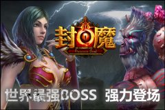《封魔》巨额悬赏世界BOSS“岩魔”头颅
