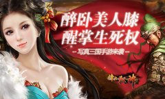  推倒甄姬抢小乔 写真三国手游《烽火战神》来