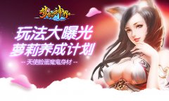 萝莉养成计划 《梦幻神界》养成玩法大曝光