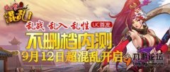 《史上第一最混乱》新服开启 送京东卡