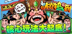 《水浒驾到》核心玩法大起底